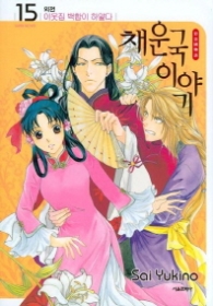 채운국이야기 15